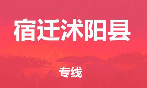 邯郸到宿迁沭阳县物流公司-建筑材料运输专线-「全天午休」