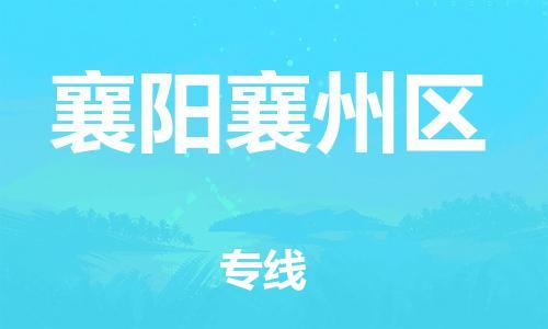 邯郸到襄阳襄州区货运公司-物流专线诚信经营「多少一吨」