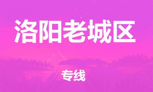 邯郸到洛阳老城区物流公司-原材料运输专线-全年无忧