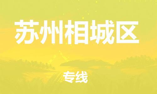 邯郸到苏州相城区货运公司-物流专线全境配送「机动性高」