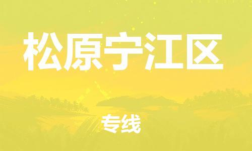 邯郸到松原宁江区货运公司-物流专线要多久时间「怎么收件」