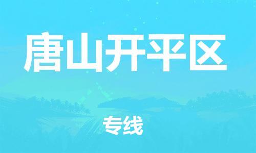 邯郸到唐山开平区货运公司-汽车零部件运输专线「全年无忧」