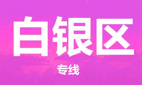 邯郸到白银区货运公司-货运公司诚信经营「准时达到」