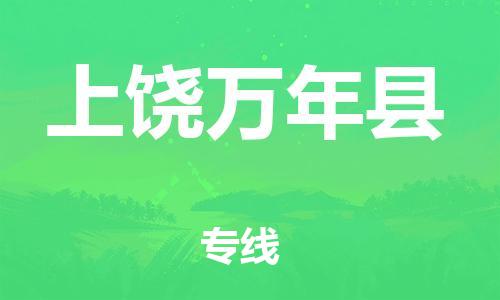 邯郸到上饶万年县物流公司-行李托运专线-「要多久时间送货」