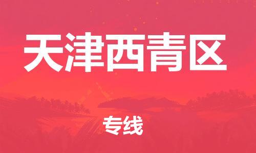 邯郸到天津西青区货运公司-电商货物运输专线「要多久时间」