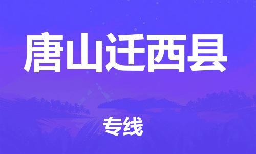 邯郸到唐山迁西县物流公司-重大设备运输专线-「多久时间」