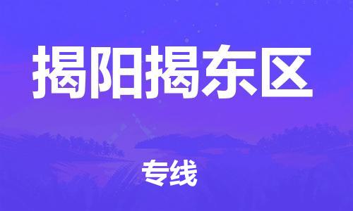 邯郸到揭阳揭东区物流公司-大型机械运输专线-怎么收货