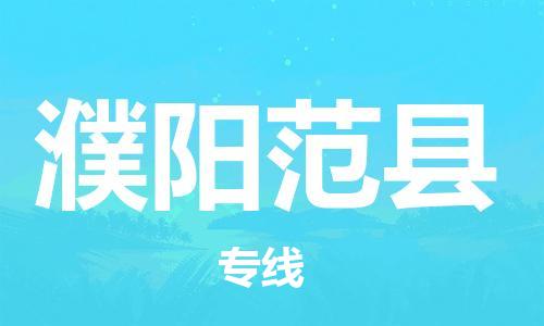 邯郸到濮阳范县物流公司-物流专线全境辐射-「快运直达」