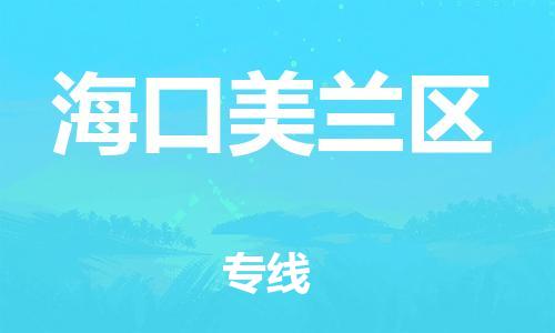 邯郸到海口美兰区物流公司-物流专线全境闪送-多少一方