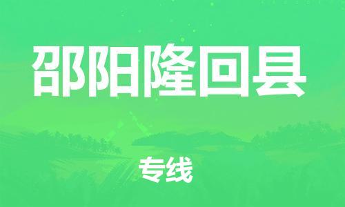 邯郸到邵阳隆回县物流公司-物流专线实时监控-「急件托运」