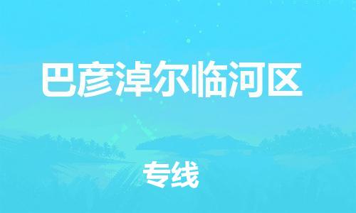 邯郸到巴彦淖尔临河区货运公司-物流专线省时省心「安全高效」