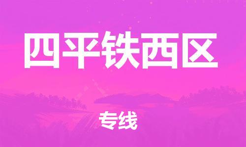 邯郸到四平铁西区货运公司-批发商货物运输专线「价格透明」