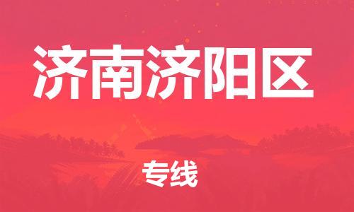 邯郸到济南济阳区物流公司-物流专线实时监控-安全快捷