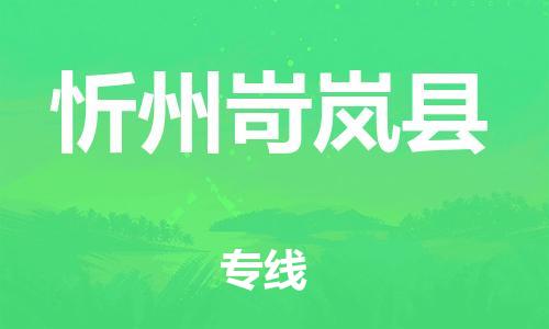 邯郸到忻州岢岚县物流公司-物流专线一站直达-「市县乡镇」