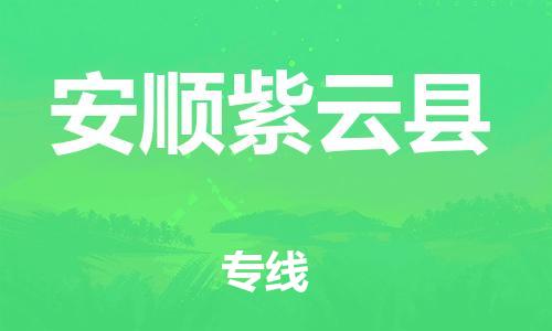邯郸到安顺紫云县物流公司-会展项目货物运输专-「价格多少」