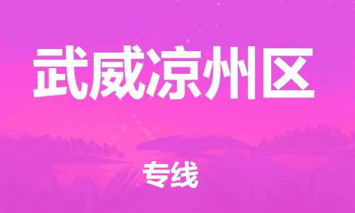 邯郸到武威凉州区货运公司-物流专线收费标准「资质齐全」