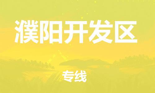 邯郸到濮阳开发区物流公司-物流专线准时到达-多久时间