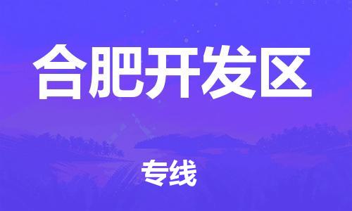 邯郸到合肥开发区物流公司-物流专线收费标准-往返运输