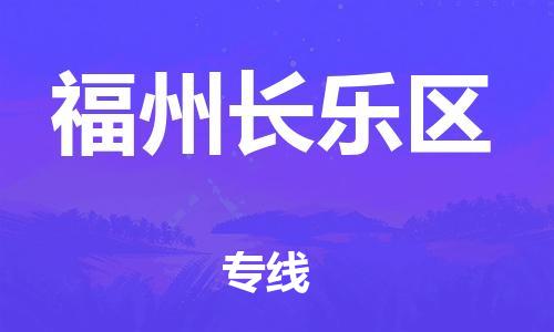 邯郸到福州长乐区货运公司-物流专线送货上门「市县直达」
