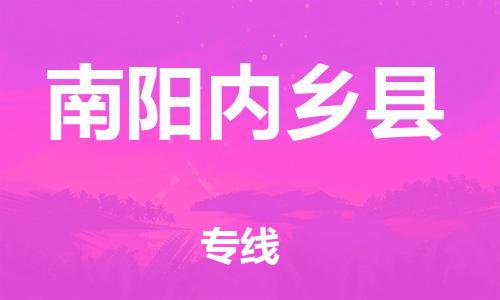 邯郸到南阳内乡县物流公司-工程项目货物运输专线-「全境闪送」