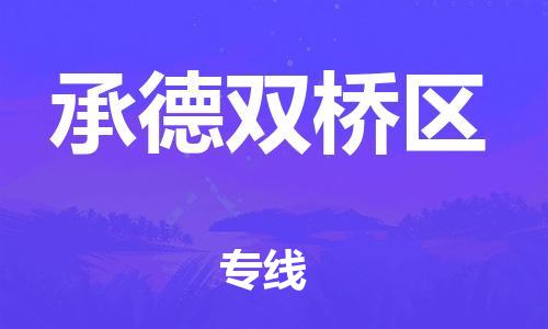 邯郸到承德双桥区货运公司-物流专线怎么收费「要几天时间」
