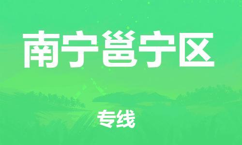 邯郸到南宁邕宁区货运公司-物流专线每天发车「全境直达」