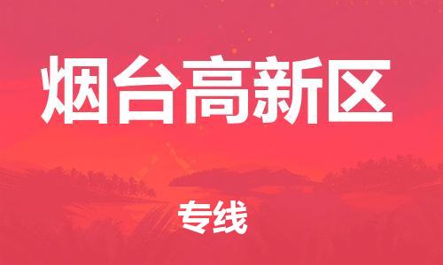 邯郸到烟台高新区物流公司-物流专线实时监控-多久时间