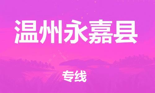 邯郸到温州永嘉县物流公司-物流专线直达不中转-「急速响应」