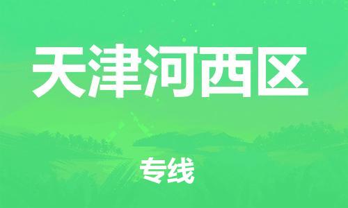 邯郸到天津河西区货运公司-物流专线机动性高「天天发车」