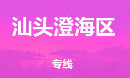 邯郸到汕头澄海区货运公司-会展项目货物运输专「专业可靠」