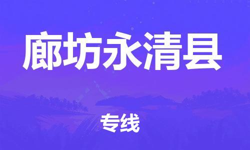 邯郸到廊坊永清县物流公司-物流专线收费标准-「直达运送」