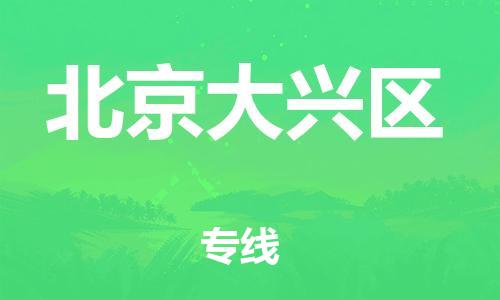 邯郸到北京大兴区货运公司-货运公司丢损必赔「实时监控」