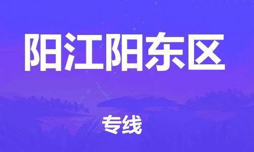 邯郸到阳江阳东区货运公司-设备运输专线「免费取件」
