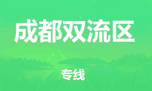 邯郸到成都双流区货运公司-大型设备运输专线「多长时间」