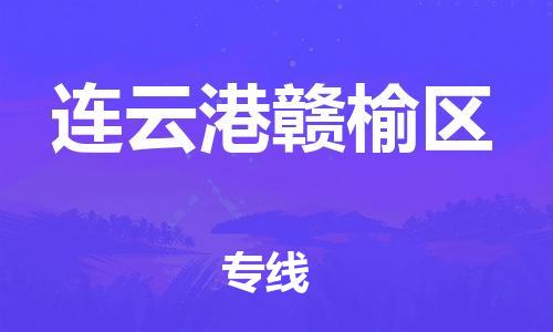 邯郸到连云港赣榆区货运公司-零担运输专线「按时送达」