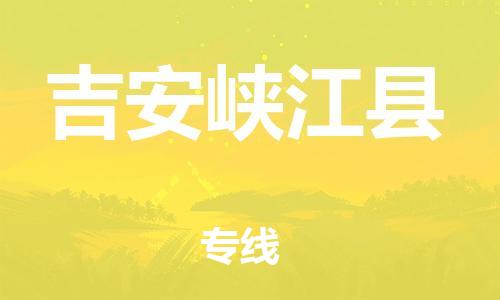 邯郸到吉安峡江县物流公司-货运公司多长时间-「按时送达」