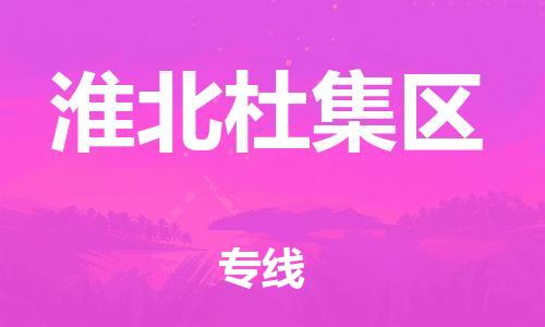 邯郸到淮北杜集区物流公司-物流专线市县派送-一站直达