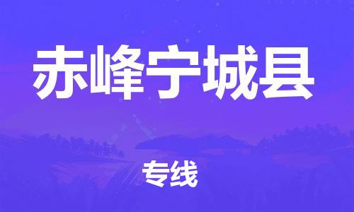 邯郸到赤峰宁城县物流公司-轿车托运专线-「实时跟踪」