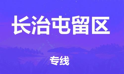 邯郸到长治屯留区货运公司-物流专线丢损必赔「实时跟踪」