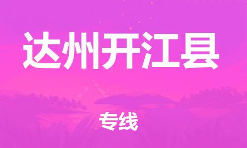 邯郸到达州开江县物流公司-物流专线上门取货-「价格实惠」