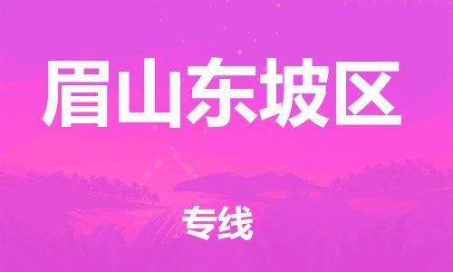 邯郸到眉山东坡区货运公司-汽车零部件运输专线「市县闪送」