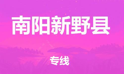 邯郸到南阳新野县物流公司-农资产品运输专线-「快速准时」