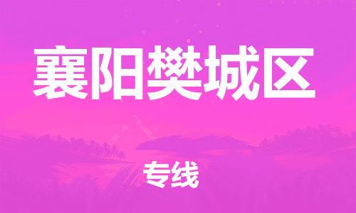 邯郸到襄阳樊城区物流公司-物流专线诚信经营-直达运送
