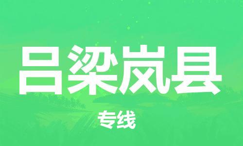邯郸到吕梁岚县物流公司-物流专线准时到达-「丢损必赔」