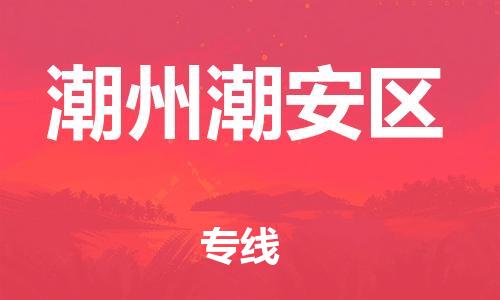 邯郸到潮州潮安区货运公司-设备运输专线「实时跟踪」
