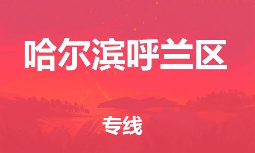 邯郸到哈尔滨呼兰区货运公司-电动车托运专线「时效稳定」