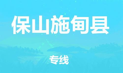 邯郸到保山施甸县物流公司-物流专线免费取件-「全境直达」