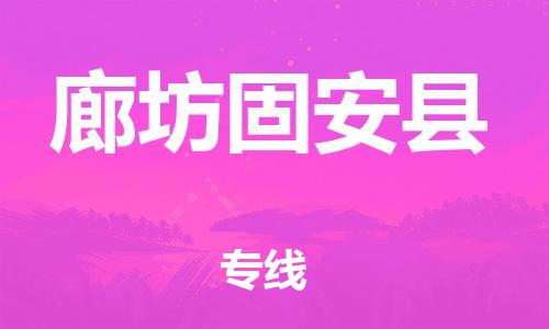 邯郸到廊坊固安县物流公司-物流专线全境辐射-「每天发车」