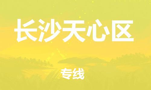 邯郸到长沙天心区货运公司-会展项目货物运输专线「直达运送」