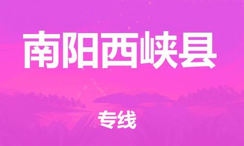 邯郸到南阳西峡县物流公司-建筑材料运输专线-「免费取件」